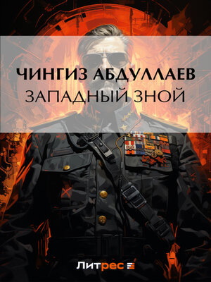 cover image of Западный зной
